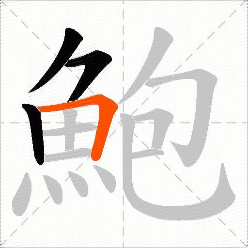鮑