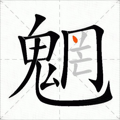 魍