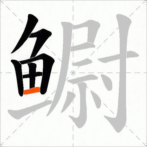 鳚