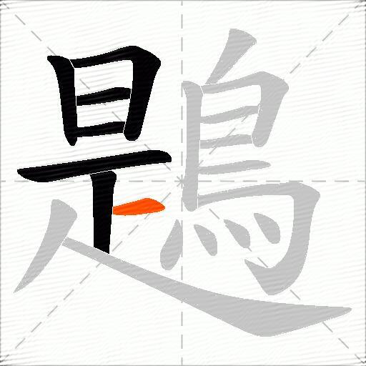 鶗