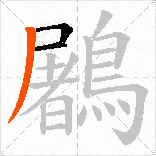 鷵