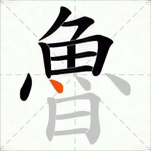 魯