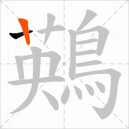 鶧