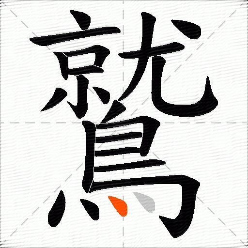 鷲
