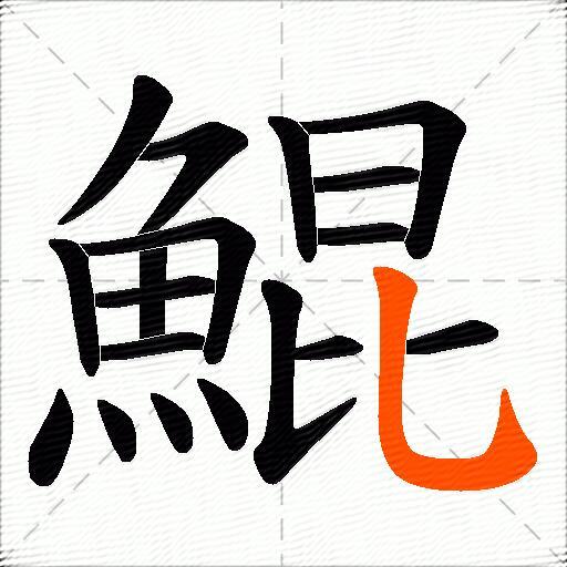鯤