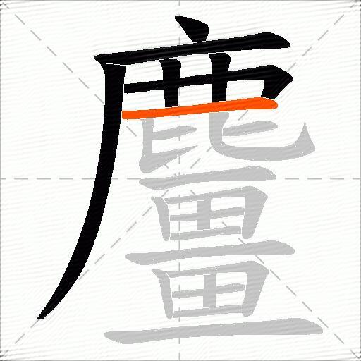 麠