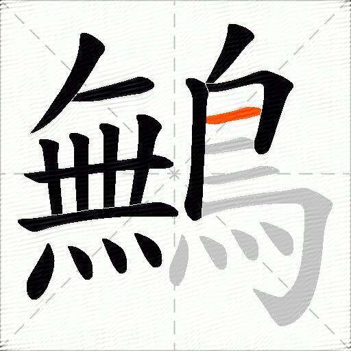 鷡