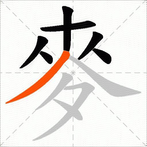 麥