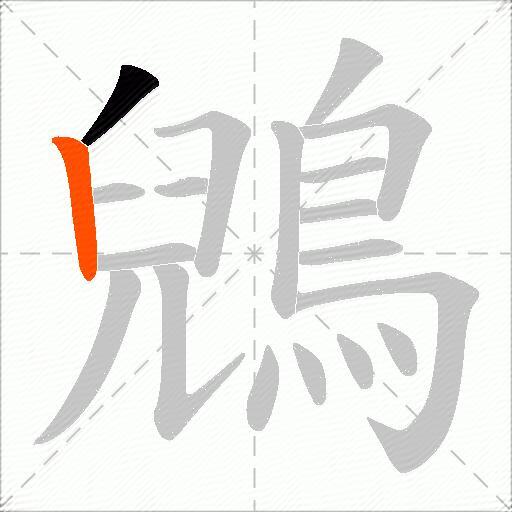 鶂