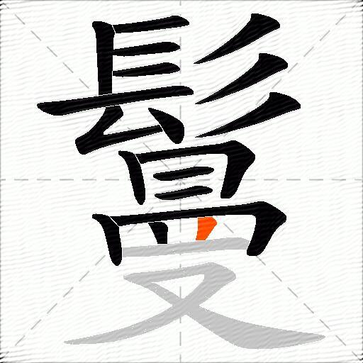 鬘