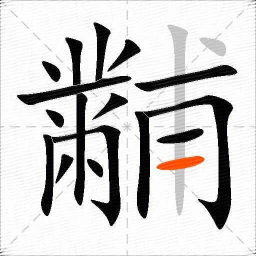 黼