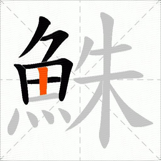 鮢