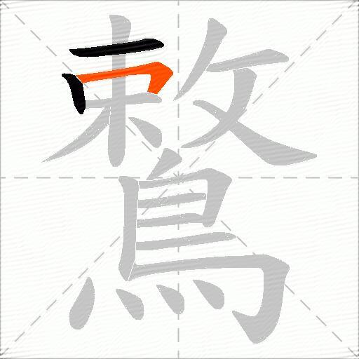鷘