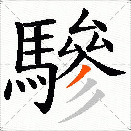 驂