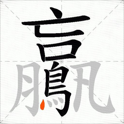 鸁