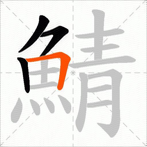 鯖
