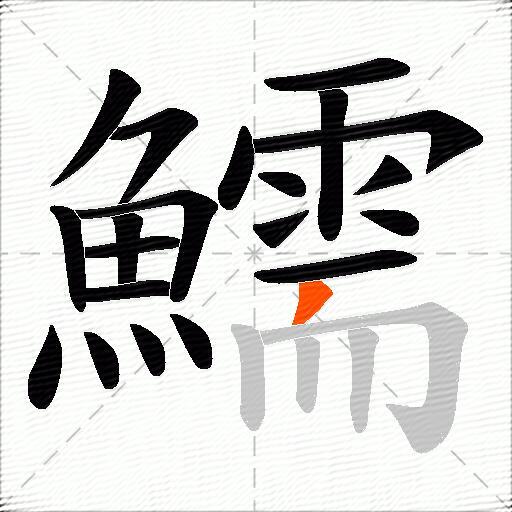 鱬