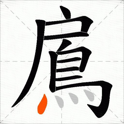 鳸