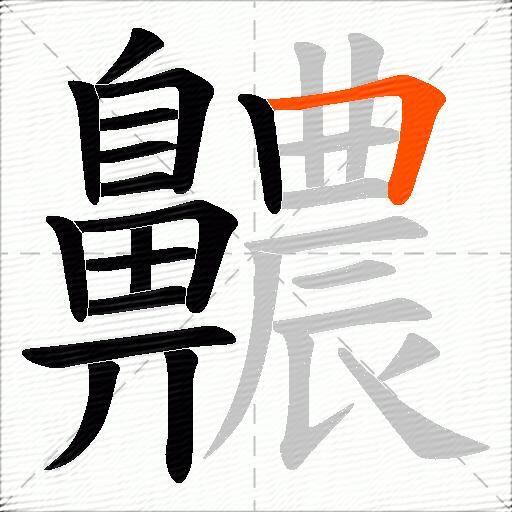 齈