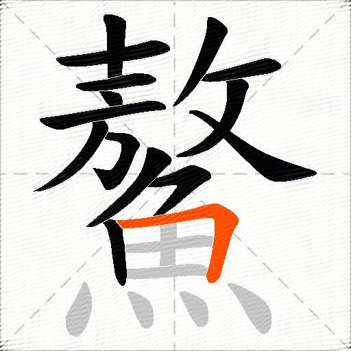 鰲