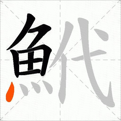 鮘