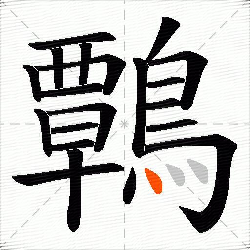 鷣