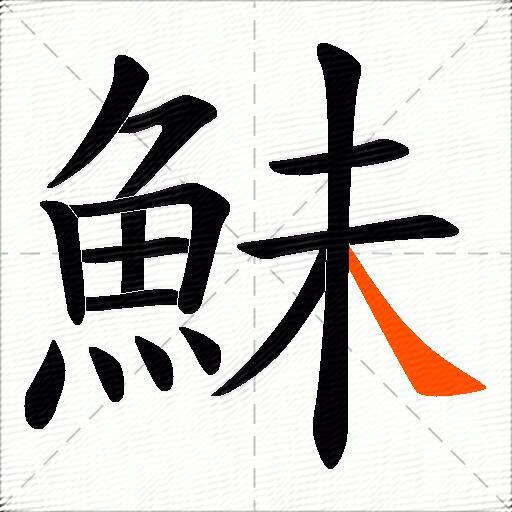 鮇