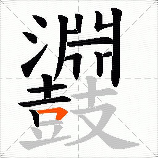 鼝