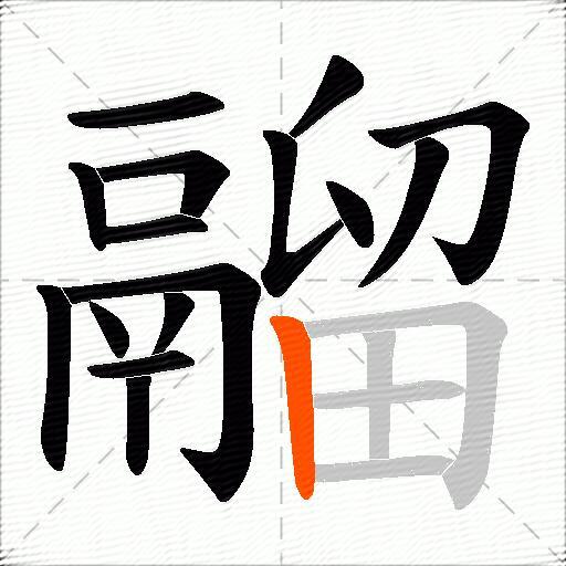 鬸