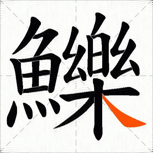 鱳