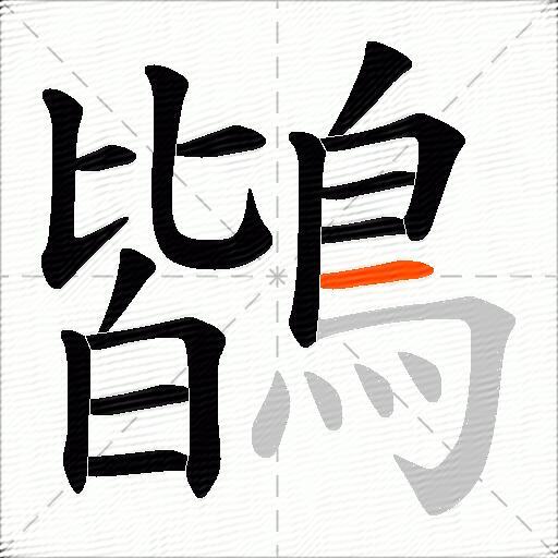 鶛