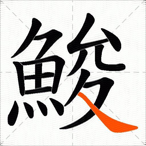 鮻