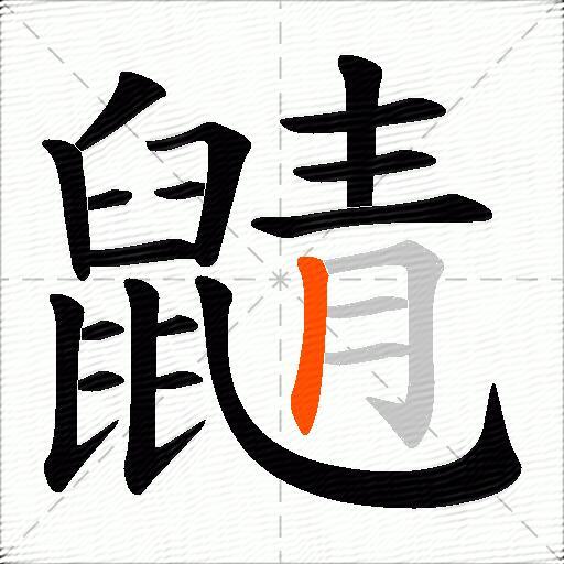 鼱