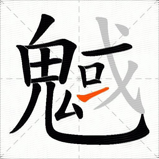 魊