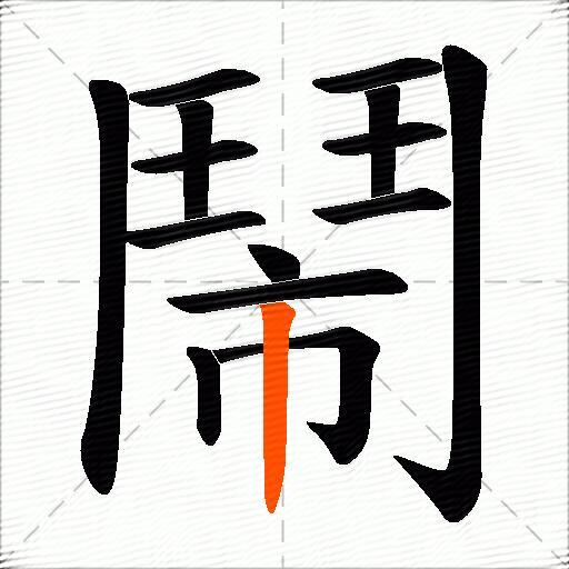 鬧