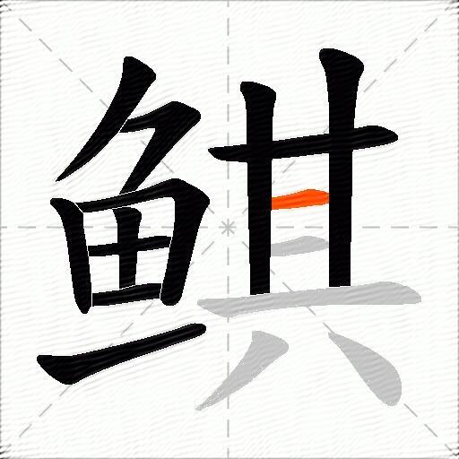 鲯