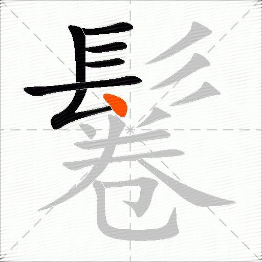 鬈