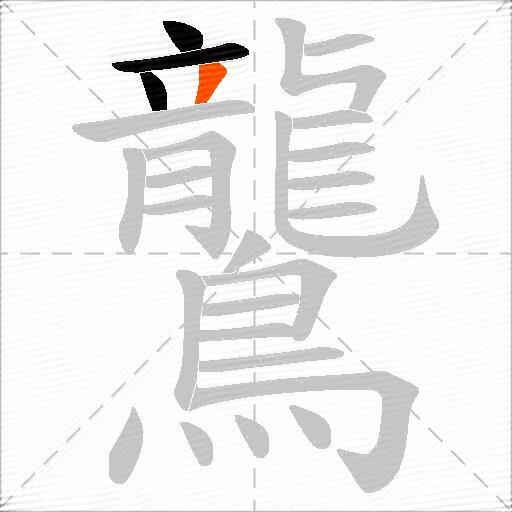 鸗