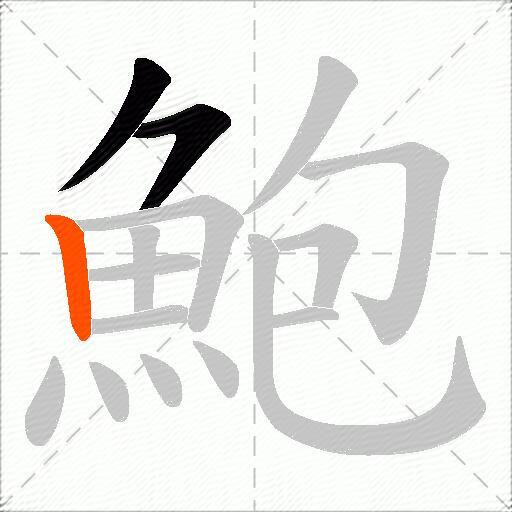鮑