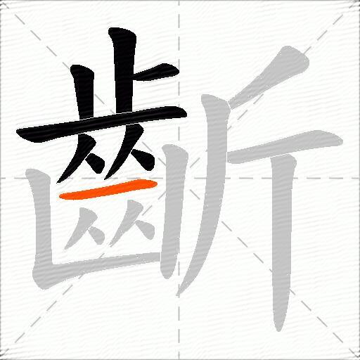 齗