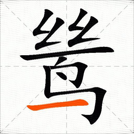 鸶