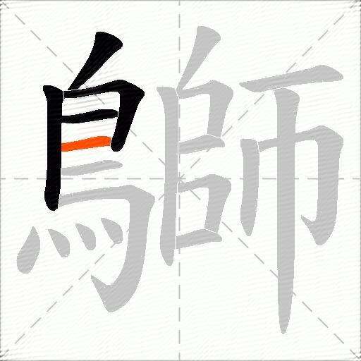鶳