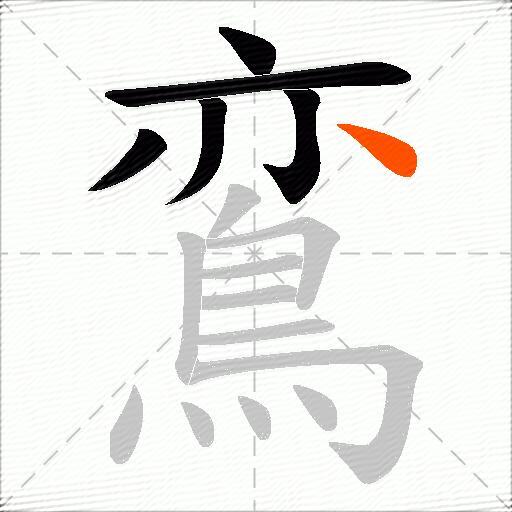 鵉