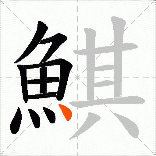 鯕