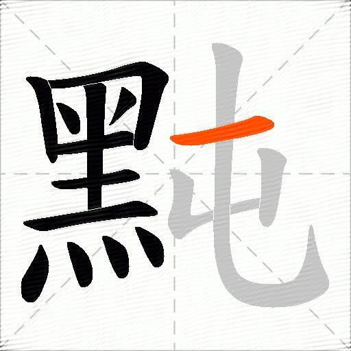 黗