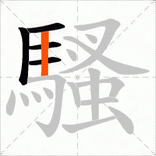 騷