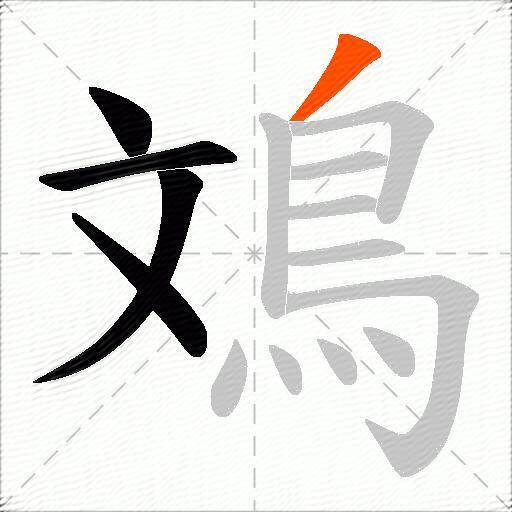 鳼