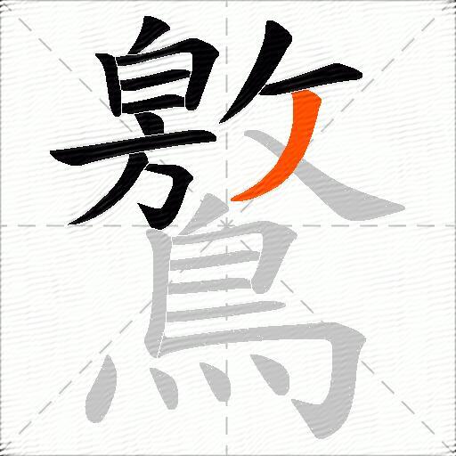 鸄