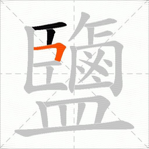 鹽