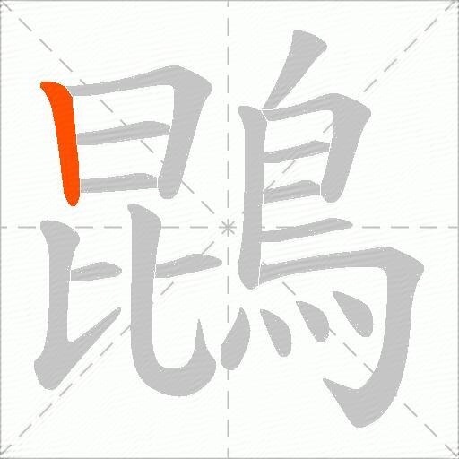 鵾